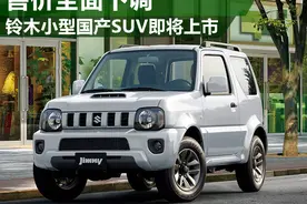 铃木小型国产SUV即将上市 售价全面下调图片