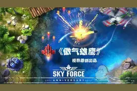 视界原创：十周年回归之作 飞行射击手游《傲气雄鹰》图片