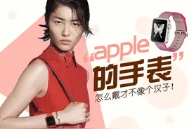 Apple Watch设计得这么直男，到底怎么戴才不像个汉子？！图片