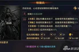 率土之滨手游铁骑兵特性分析 精锐骑兵非他莫属图片