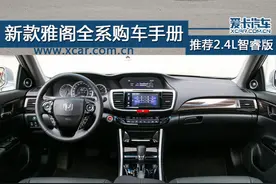 新款广汽本田雅阁全系购车手册图片