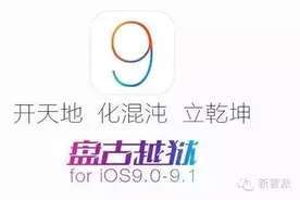 ios9.1越狱白苹果或者无限重启怎么办？图片