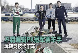 不羁编辑PK冠军赛车手 玩转竞技卡丁车图片
