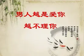 男人越是爱你，越不理你视频封面
