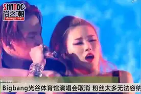 bigbang水土不服?bigbang演唱会取消风波不断 韩团进军中国水土不服?图片