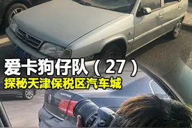 爱卡狗仔队（27）探秘天津保税区汽车城图片
