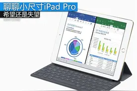 希望还是失望 聊聊本次小尺寸iPad Pro图片