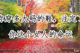 你穿多大码的鞋，注定了你这个女人的命运视频封面