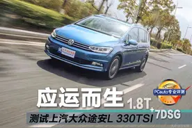 应运而生 测试上汽大众途安L 330TSI图片