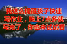 我这么提醒孩子快速写作业，晚上7点多就写完了，你也来试试看