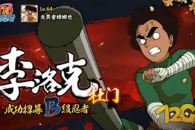 火影忍者手游杜门李PVP怎么打 杜门李决斗场技巧讲解图片