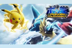 《口袋铁拳》宝可梦格斗大师初级指南图片