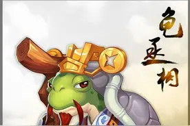 梦幻西游手游龟丞相怎么获得 梦幻龟丞相图鉴图片