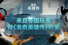 来自各国玩家对《洛奇英雄传》的爱图片