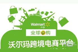 沃尔玛APP推全球e购 切入中国跨境电商市场图片