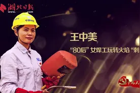 「19大代表风采」王中美：“80后”女焊工玩转火焰“刺绣”图片