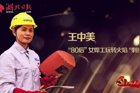 「19大代表风采」王中美：“80后”女焊工玩转火焰“刺绣”图片