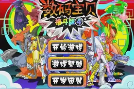 数码宝贝之数码宝贝格斗版4 小牛游戏解说益智小游戏视频封面