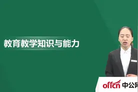 2017教师资格考试-教育教学知识与能力