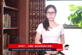 所有人：大消息！身份证将迎来大变革！