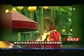 暌违20年妈祖金身再巡台 能否缓解两岸僵局？视频封面