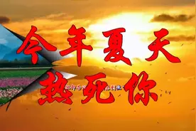一首《今年夏天热死你》太有才了，太好听了！