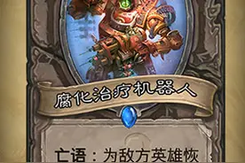 炉石传说腐化治疗机器人怎么样 腐化治疗机器人卡牌解析图片