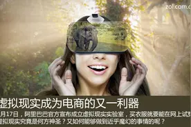 谁说淘宝没试衣间！虚拟现实助阵电商图片