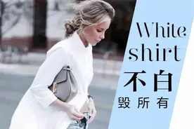 护肤狂｜只要够白，100块的白衬衫也可以穿得很高级！图片
