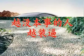 越没本事的人越装逼（说的真好）