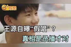 王源自曝“假唱”？真相其实是录播