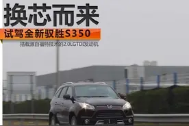 换芯而来 试驾江铃汽车全新驭胜S350图片
