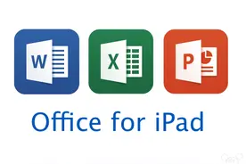 刚好合适 小屏iPad Pro免费用完整版 Office图片