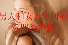 男人和女人之间的第四类情感视频封面