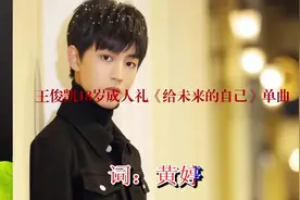王俊凯18岁成人礼《给未来的自己》，太好听的，歌词也非常棒！视频封面
