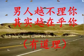 男人越不理你，其实越在乎你（精辟）