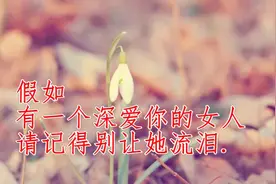假如有一个深爱你的女人，请记得别让她流泪视频封面