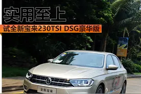 实用至上 试驾一汽-大众全新宝来230TSI图片
