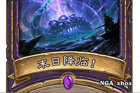 炉石传说新版本术士10费清全场：末日降临！图片