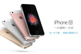 2016苹果发布会，你期待的iPhone SE多少钱？图片