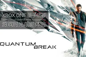 微软独占大作《量子破碎》中文版体验报告图片