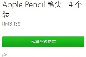 4个卖138元！ Apple Pencil笔尖正式上架官网图片