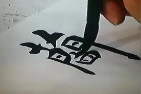 “兰”字的楷行草写法示范视频封面