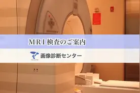 日本体检~MRI核磁共振影响检查过程详解~