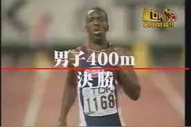 400米传奇巨星43.18秒！迈克尔约翰逊前世界纪录 日本解说疯狂了视频封面