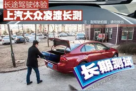 高速驾驶体验 上汽大众凌渡长测（6）图片