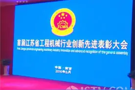 首届江苏省工程机械行业创新先进表彰大会在南京成功召开图片