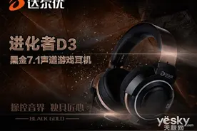达尔优发布全新进化者系列D3黑金USB7.1声道图片