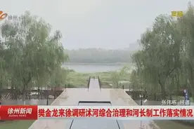 樊金龙来徐调研沭河综合治理和河长制工作落实情况视频封面