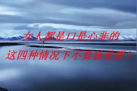 女人都是口是心非的，这四种情况下不要就是要！视频封面